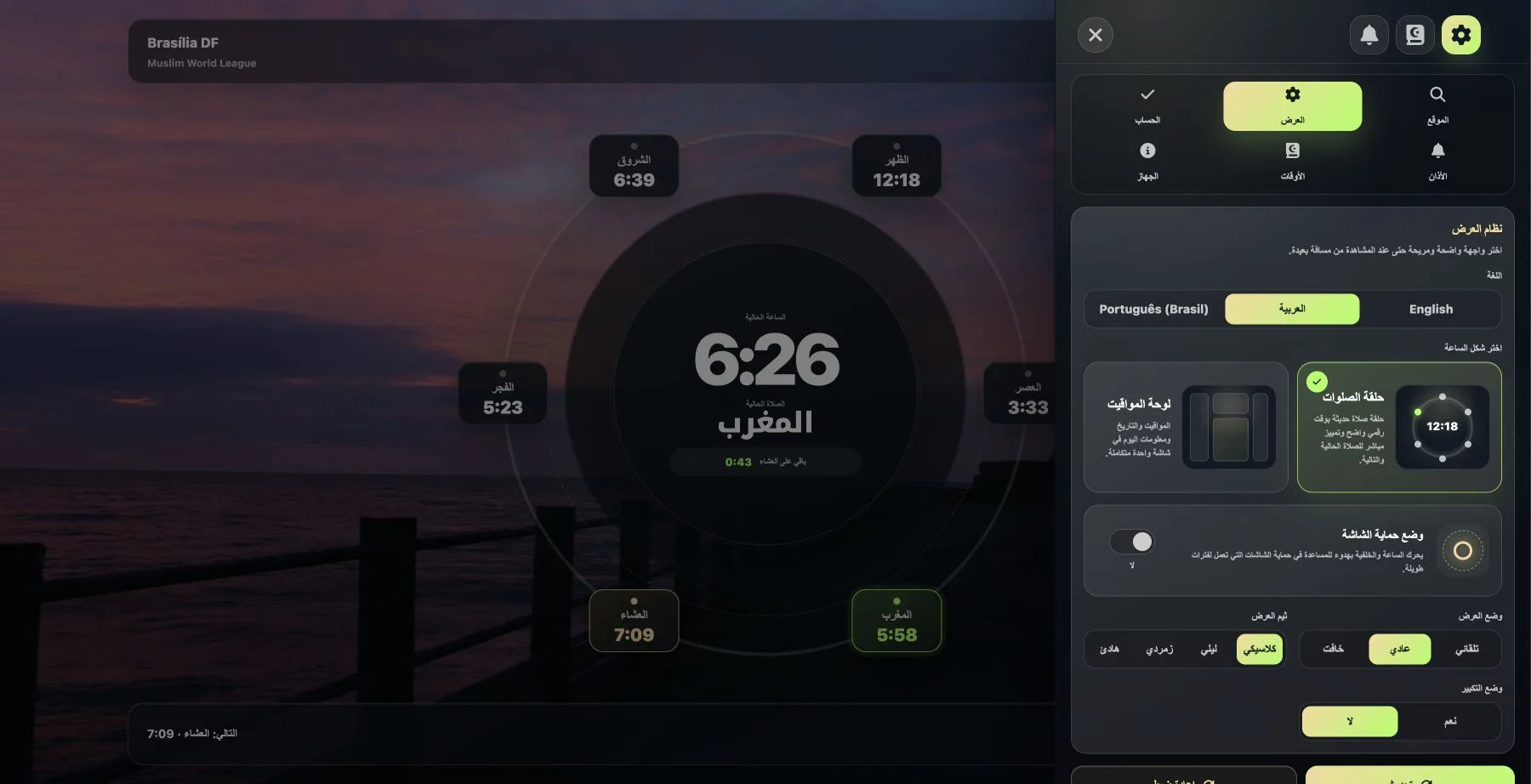 إعدادات العرض في تطبيق AzanClock