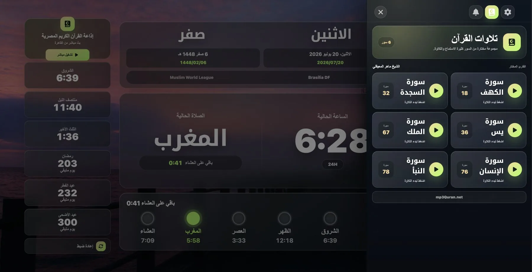 تلاوات القرآن في تطبيق AzanClock